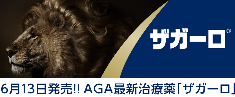 AGA最新治療薬「ザガーロ」