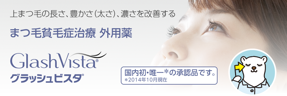 上まつ毛の長さ、豊かさ(太さ)、濃さを改善する。まつ毛貧毛症治療 外用薬 グラッシュビスタ®
