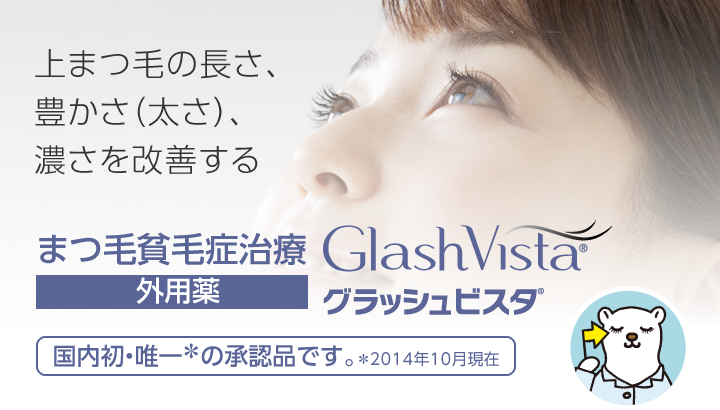 上まつ毛の長さ、豊かさ(太さ)、濃さを改善する。まつ毛貧毛症治療 外用薬 グラッシュビスタ®